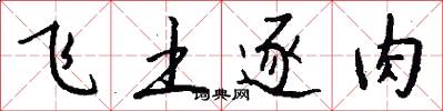 飞土逐肉怎么写好看