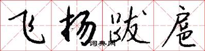 飞扬跋扈怎么写好看