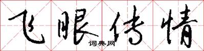 飞眼传情怎么写好看
