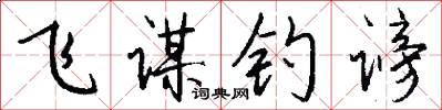 飞谋钓谤怎么写好看