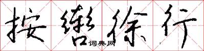 按辔徐行怎么写好看
