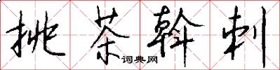挑茶斡刺怎么写好看