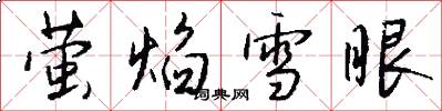 萤焰雪眼怎么写好看