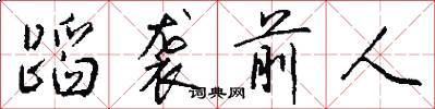 蹈袭前人怎么写好看