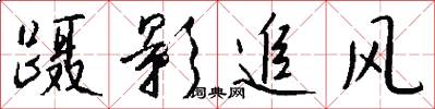蹑影追风怎么写好看