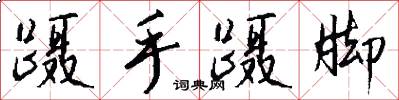 蹑手蹑脚怎么写好看
