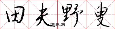 田夫野叟怎么写好看