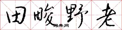 田畯野老怎么写好看