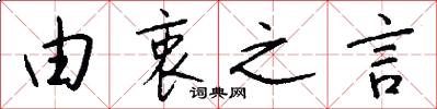 由衷之言怎么写好看