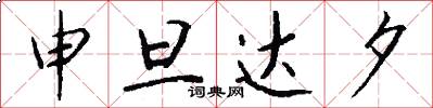申旦达夕怎么写好看