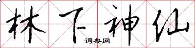 林下神仙怎么写好看