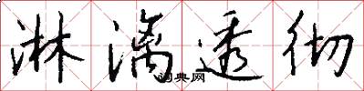 淋漓透彻怎么写好看