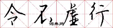 令不虚行怎么写好看