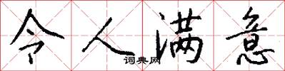 令人满意怎么写好看