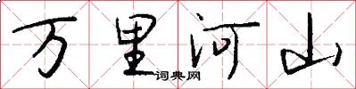 万里河山怎么写好看