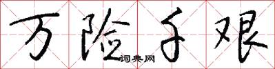万险千艰怎么写好看