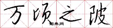 万顷之陂怎么写好看