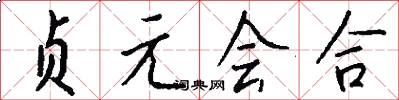 贞元会合怎么写好看