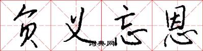 负义忘恩怎么写好看
