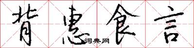 背惠食言怎么写好看
