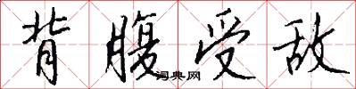 背腹受敌怎么写好看