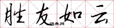 胜友如云怎么写好看