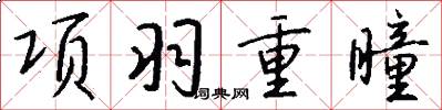 项羽重瞳怎么写好看