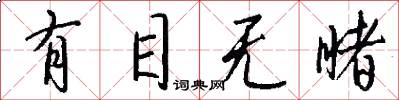 有目无睹怎么写好看
