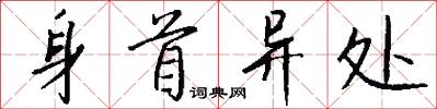 身首异处怎么写好看