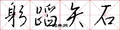 躬蹈矢石怎么写好看