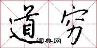 道穷怎么写好看