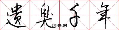 遗臭千年怎么写好看