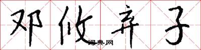 邓攸弃子怎么写好看