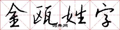金瓯姓字怎么写好看