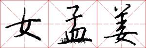 女孟姜怎么写好看