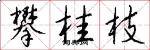 攀桂枝怎么写好看