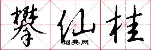 攀仙桂怎么写好看