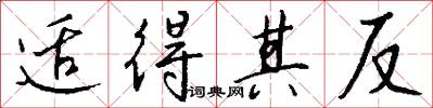 适得其反怎么写好看