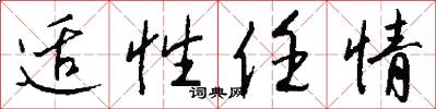 适性任情怎么写好看
