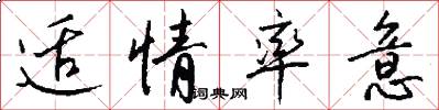 适情率意怎么写好看