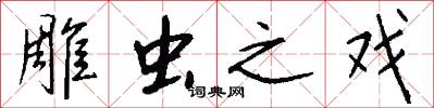 雕虫之戏怎么写好看