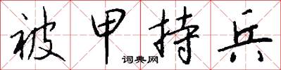 被甲持兵怎么写好看