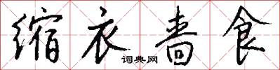 缩衣啬食怎么写好看