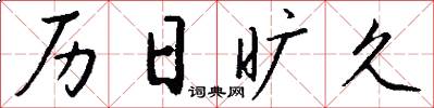 历日旷久怎么写好看