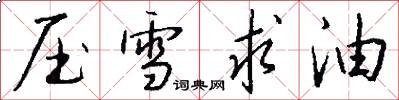 压雪求油怎么写好看