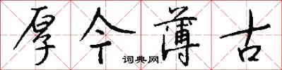 厚今薄古怎么写好看
