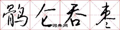 鹘仑吞枣怎么写好看