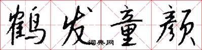 鹤发童颜怎么写好看