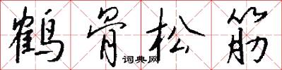 鹤骨松筋怎么写好看