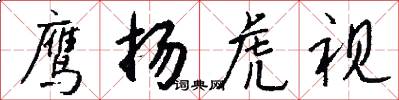 鹰扬虎视怎么写好看